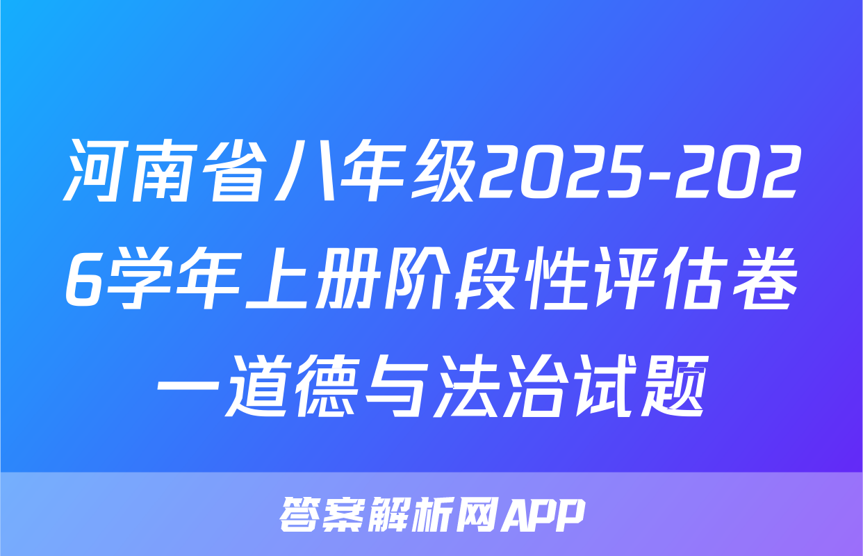 河南省八年级2025-2026学年上册阶段性评估卷一道德与法治试题