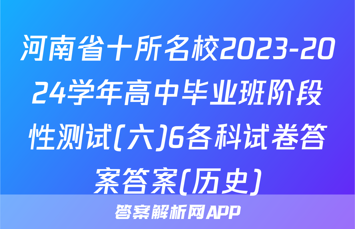 河南省十所名校2023-2024学年高中毕业班阶段性测试(六)6各科试卷答案答案(历史)
