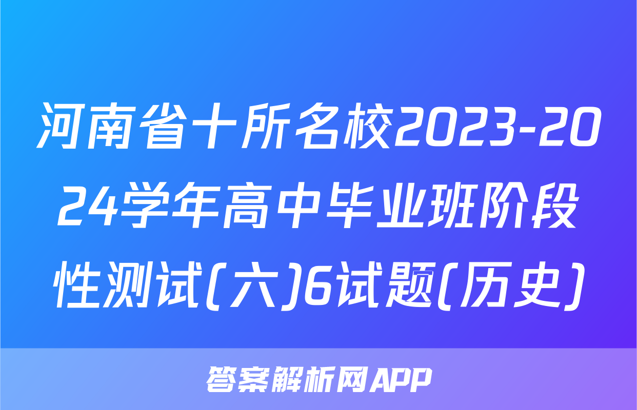 河南省十所名校2023-2024学年高中毕业班阶段性测试(六)6试题(历史)