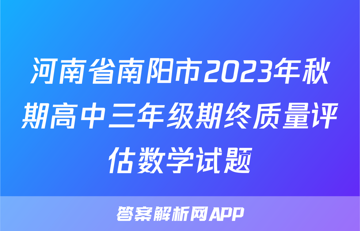 河南省南阳市2023年秋期高中三年级期终质量评估数学试题