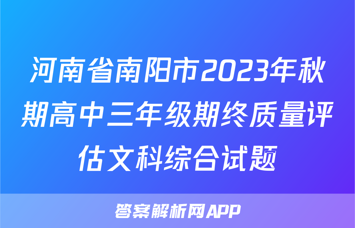 河南省南阳市2023年秋期高中三年级期终质量评估文科综合试题