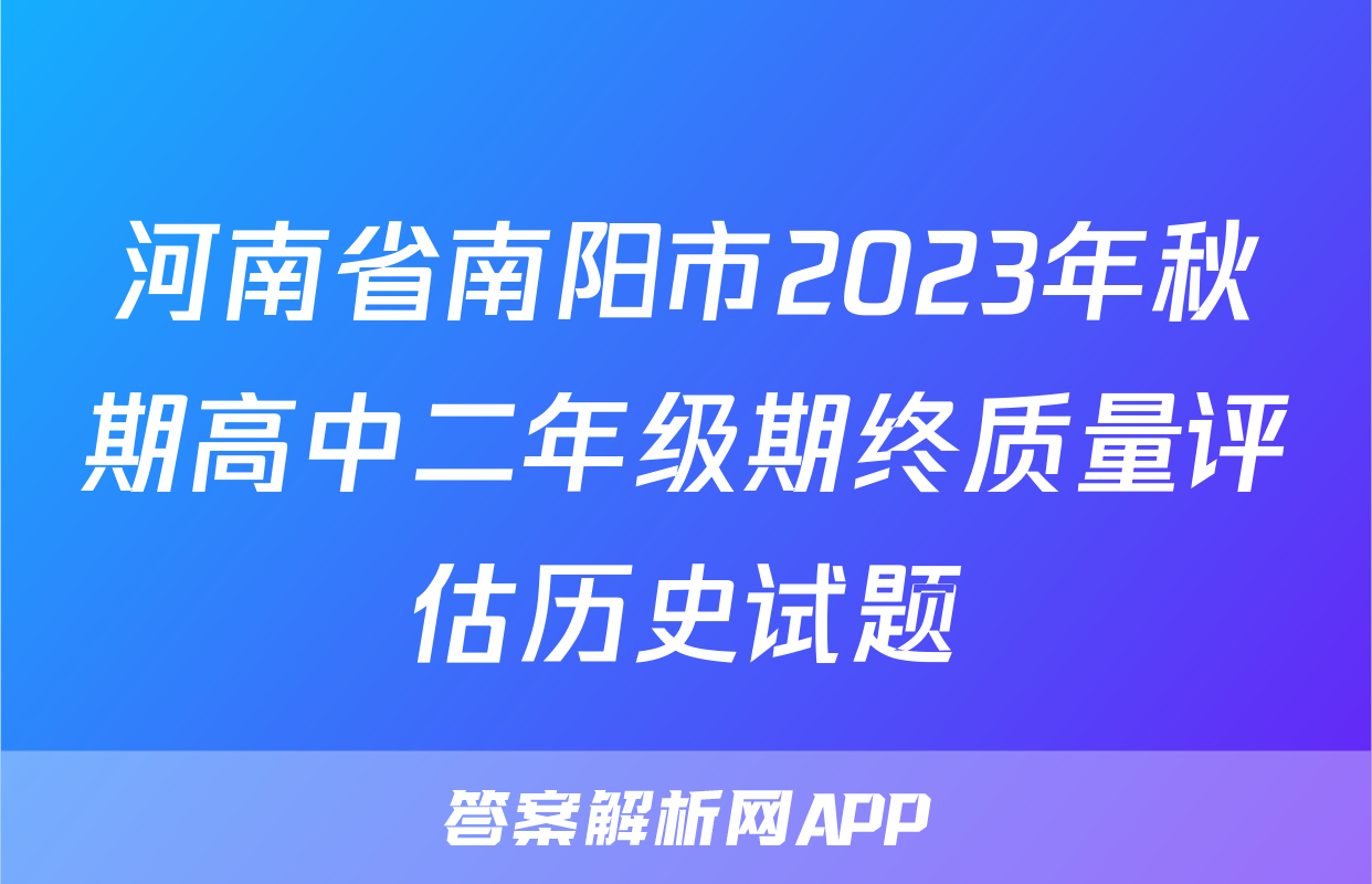 河南省南阳市2023年秋期高中二年级期终质量评估历史试题