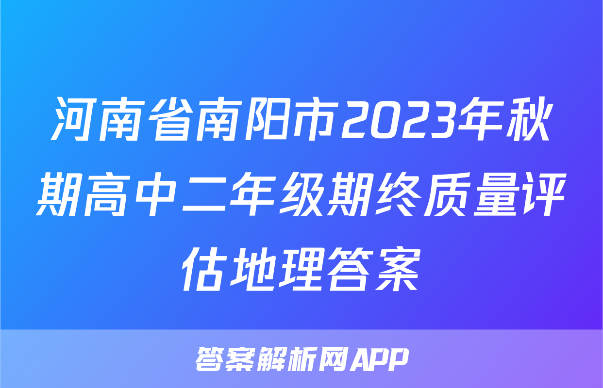 河南省南阳市2023年秋期高中二年级期终质量评估地理答案