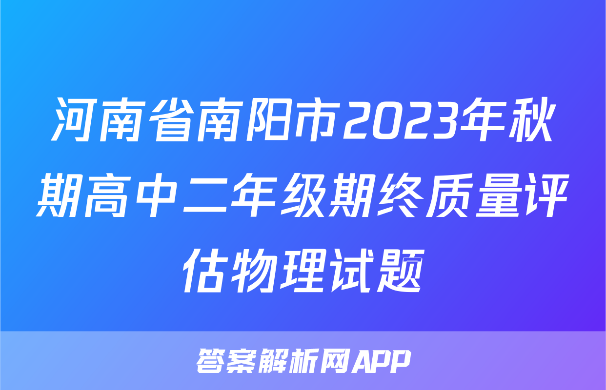 河南省南阳市2023年秋期高中二年级期终质量评估物理试题