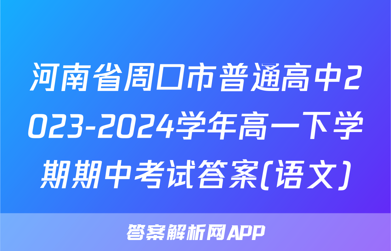 河南省周口市普通高中2023-2024学年高一下学期期中考试答案(语文)