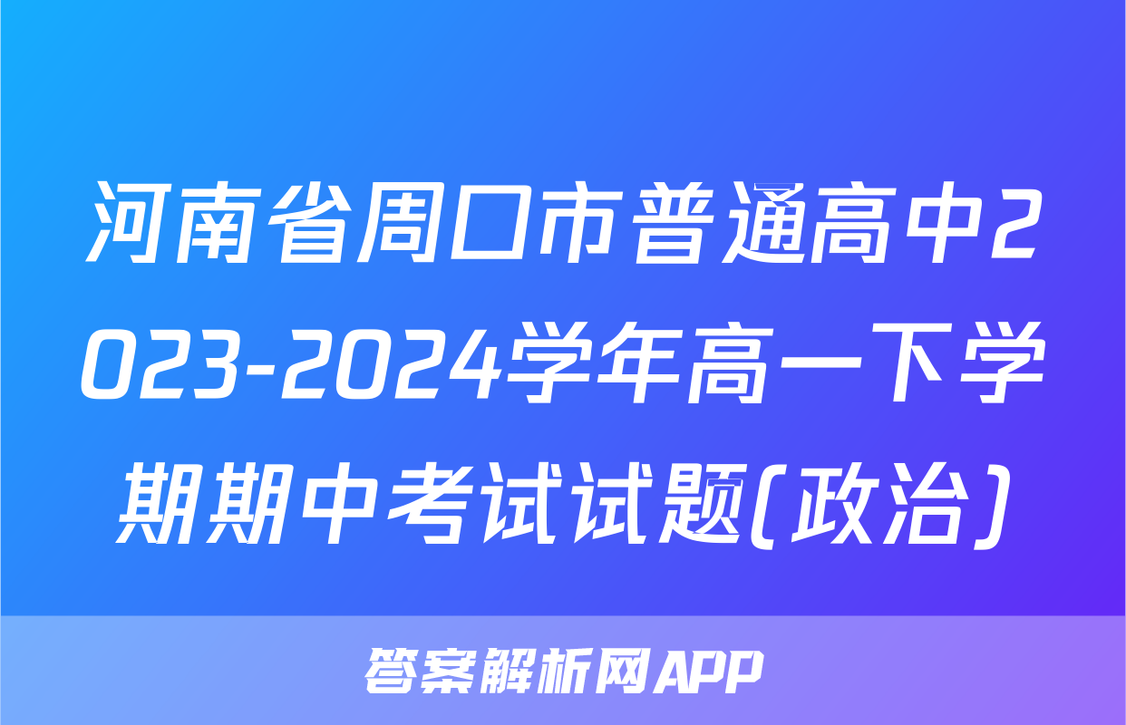 河南省周口市普通高中2023-2024学年高一下学期期中考试试题(政治)