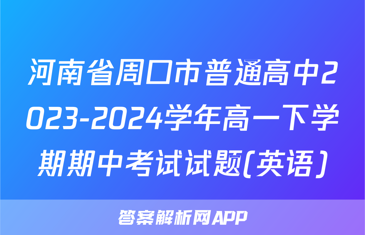 河南省周口市普通高中2023-2024学年高一下学期期中考试试题(英语)