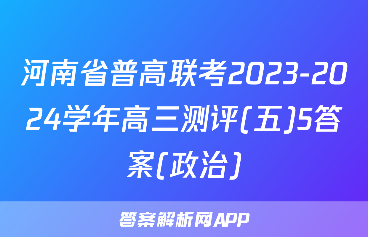 河南省普高联考2023-2024学年高三测评(五)5答案(政治)