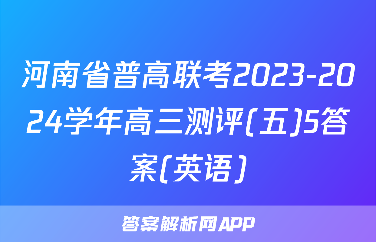 河南省普高联考2023-2024学年高三测评(五)5答案(英语)