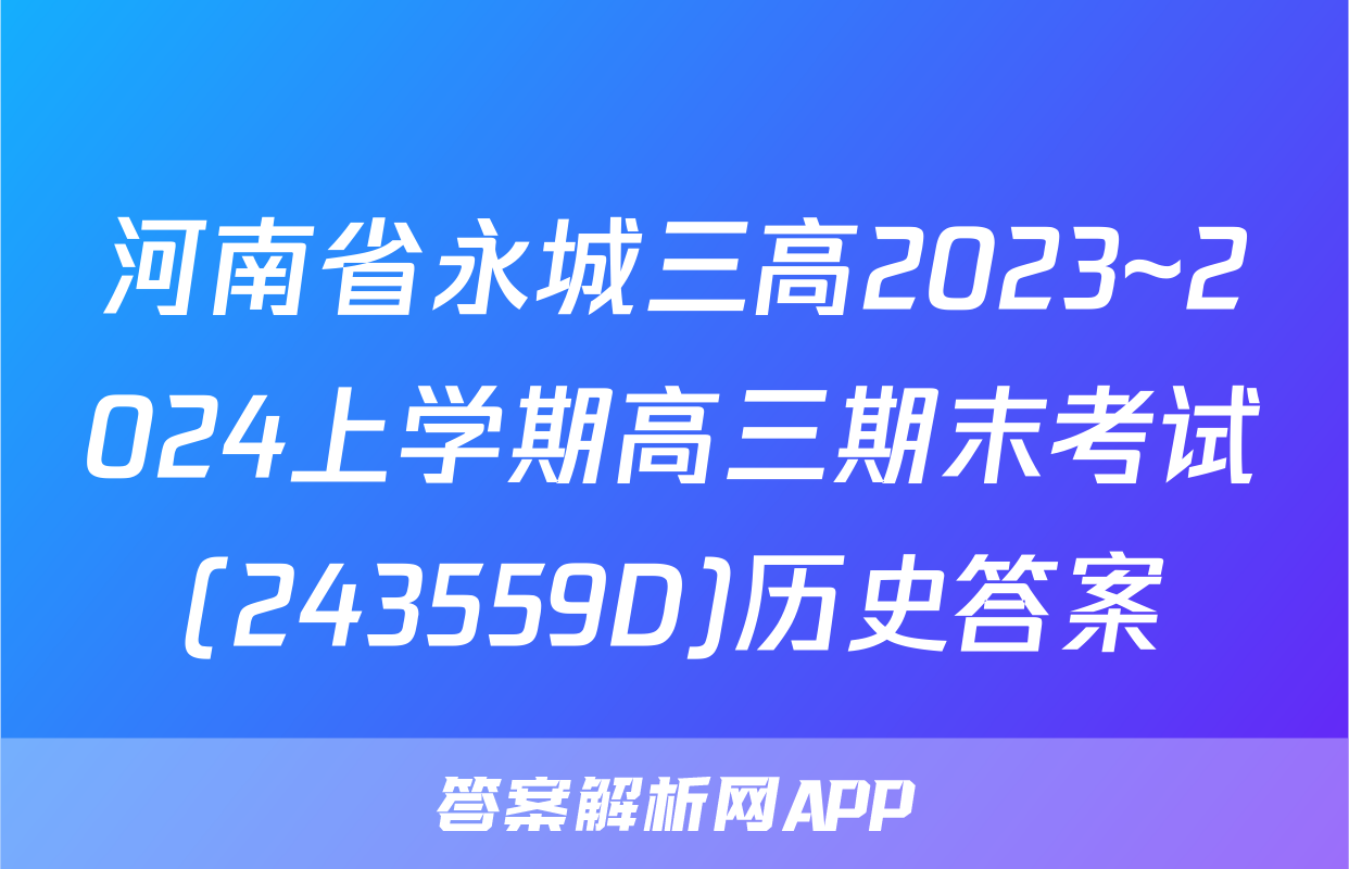 河南省永城三高2023~2024上学期高三期末考试(243559D)历史答案
