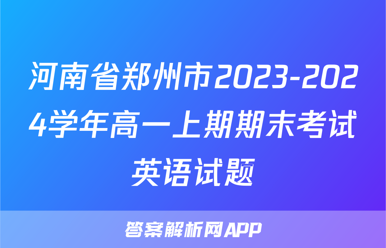 河南省郑州市2023-2024学年高一上期期末考试英语试题