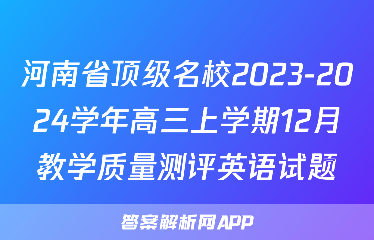 河南省顶级名校2023-2024学年高三上学期12月教学质量测评英语试题