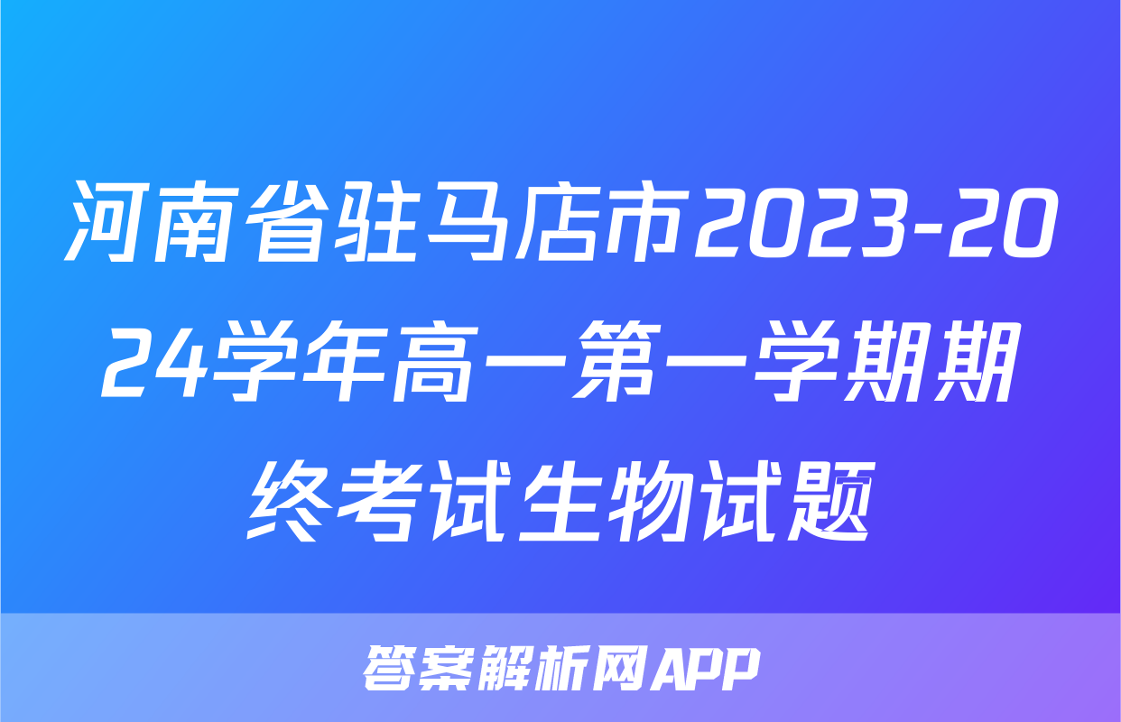 河南省驻马店市2023-2024学年高一第一学期期终考试生物试题