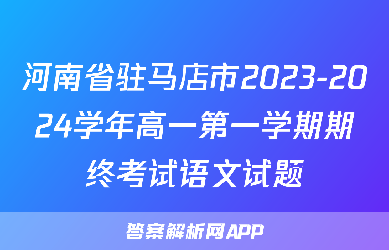 河南省驻马店市2023-2024学年高一第一学期期终考试语文试题