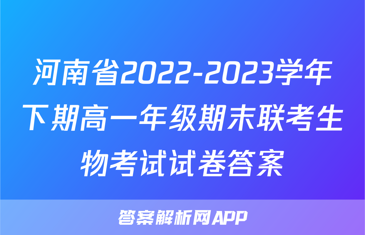 河南省2022-2023学年下期高一年级期末联考生物考试试卷答案