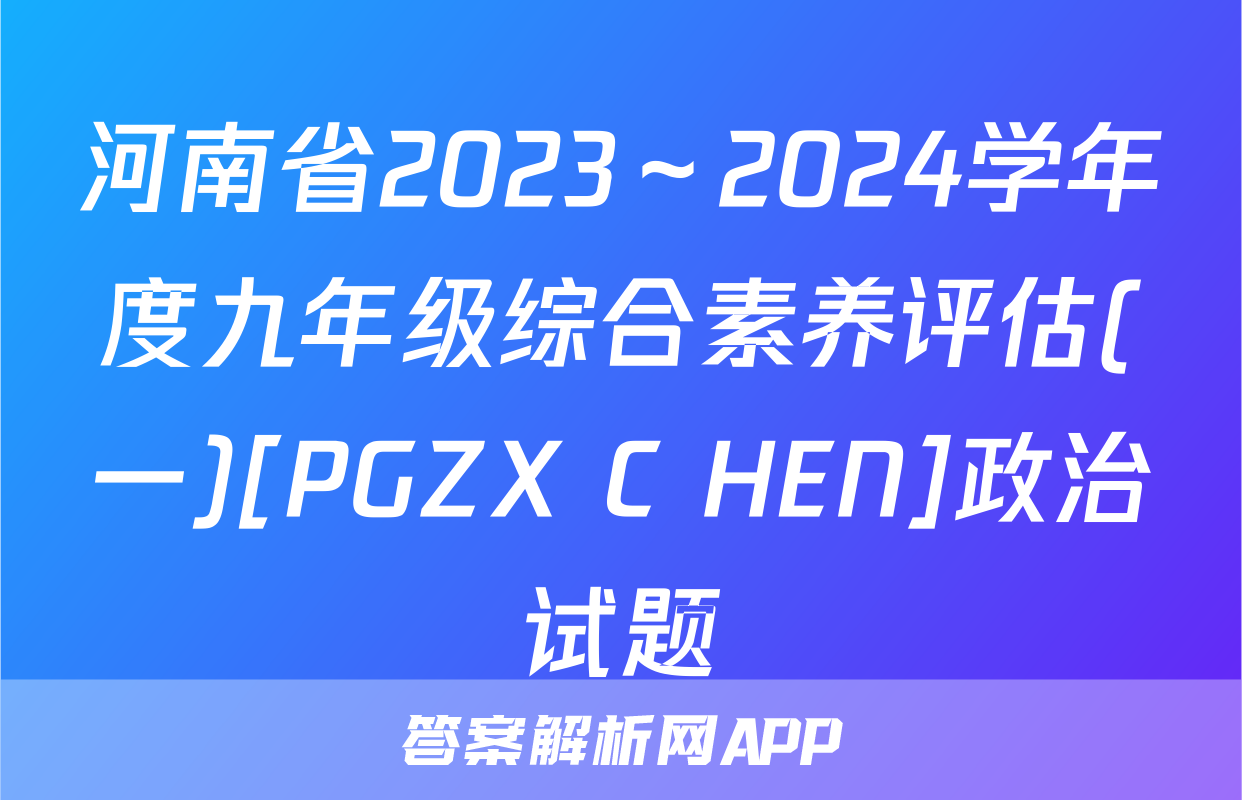 河南省2023～2024学年度九年级综合素养评估(一)[PGZX C HEN]政治试题