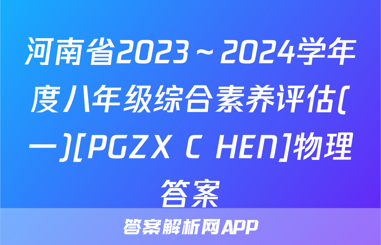 河南省2023～2024学年度八年级综合素养评估(一)[PGZX C HEN]物理答案