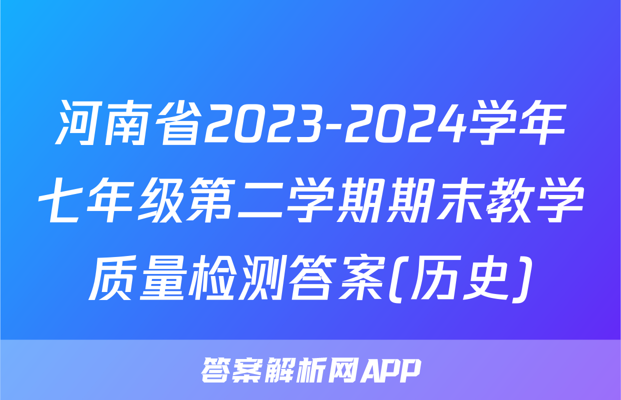 河南省2023-2024学年七年级第二学期期末教学质量检测答案(历史)