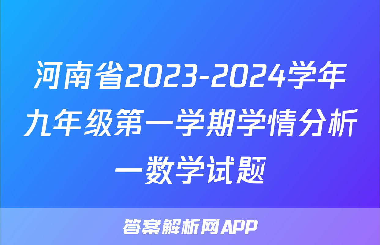 河南省2023-2024学年九年级第一学期学情分析一数学试题