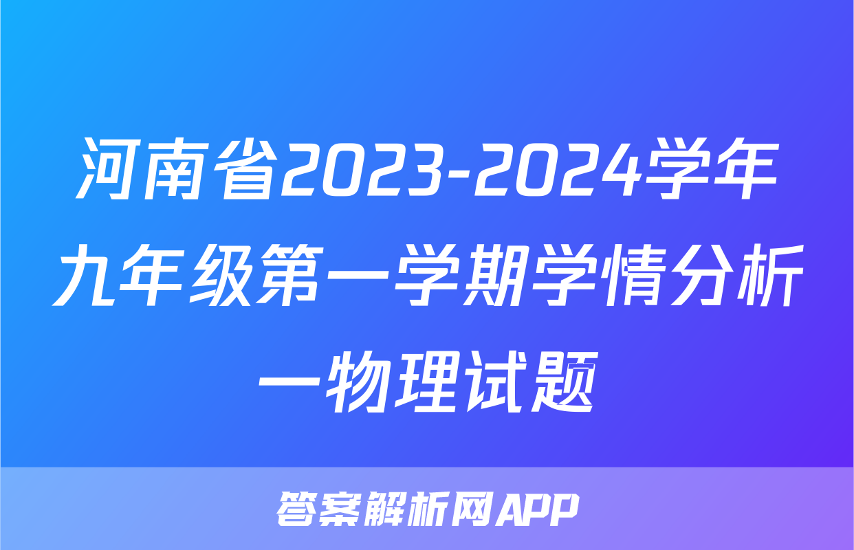 河南省2023-2024学年九年级第一学期学情分析一物理试题