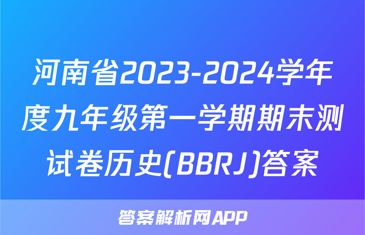 河南省2023-2024学年度九年级第一学期期末测试卷历史(BBRJ)答案