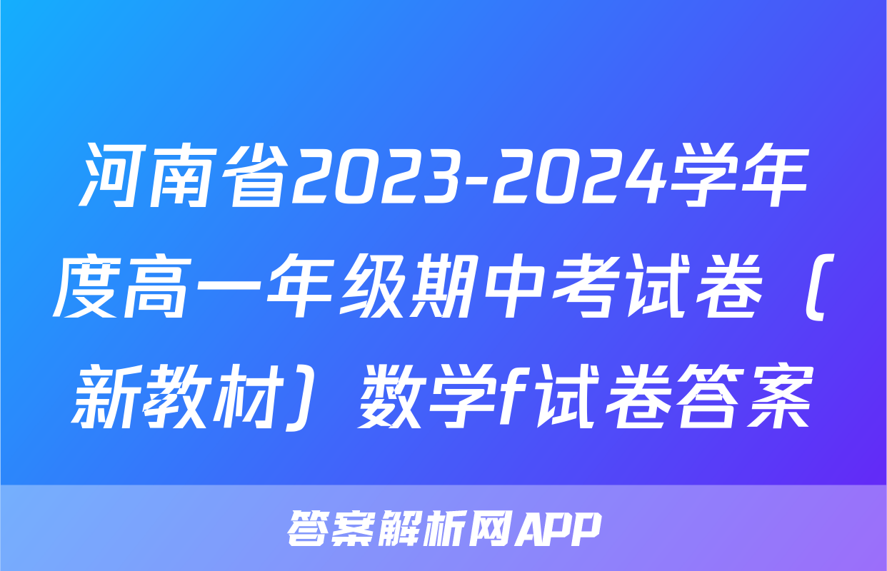 河南省2023-2024学年度高一年级期中考试卷（新教材）数学f试卷答案