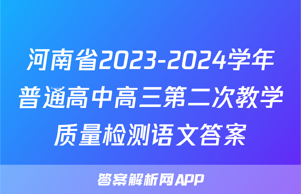 河南省2023-2024学年普通高中高三第二次教学质量检测语文答案