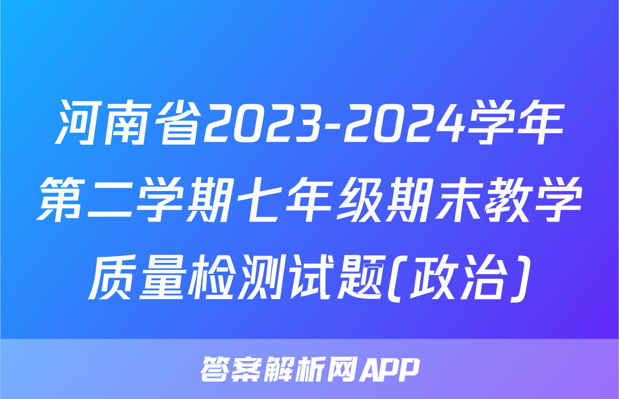 河南省2023-2024学年第二学期七年级期末教学质量检测试题(政治)
