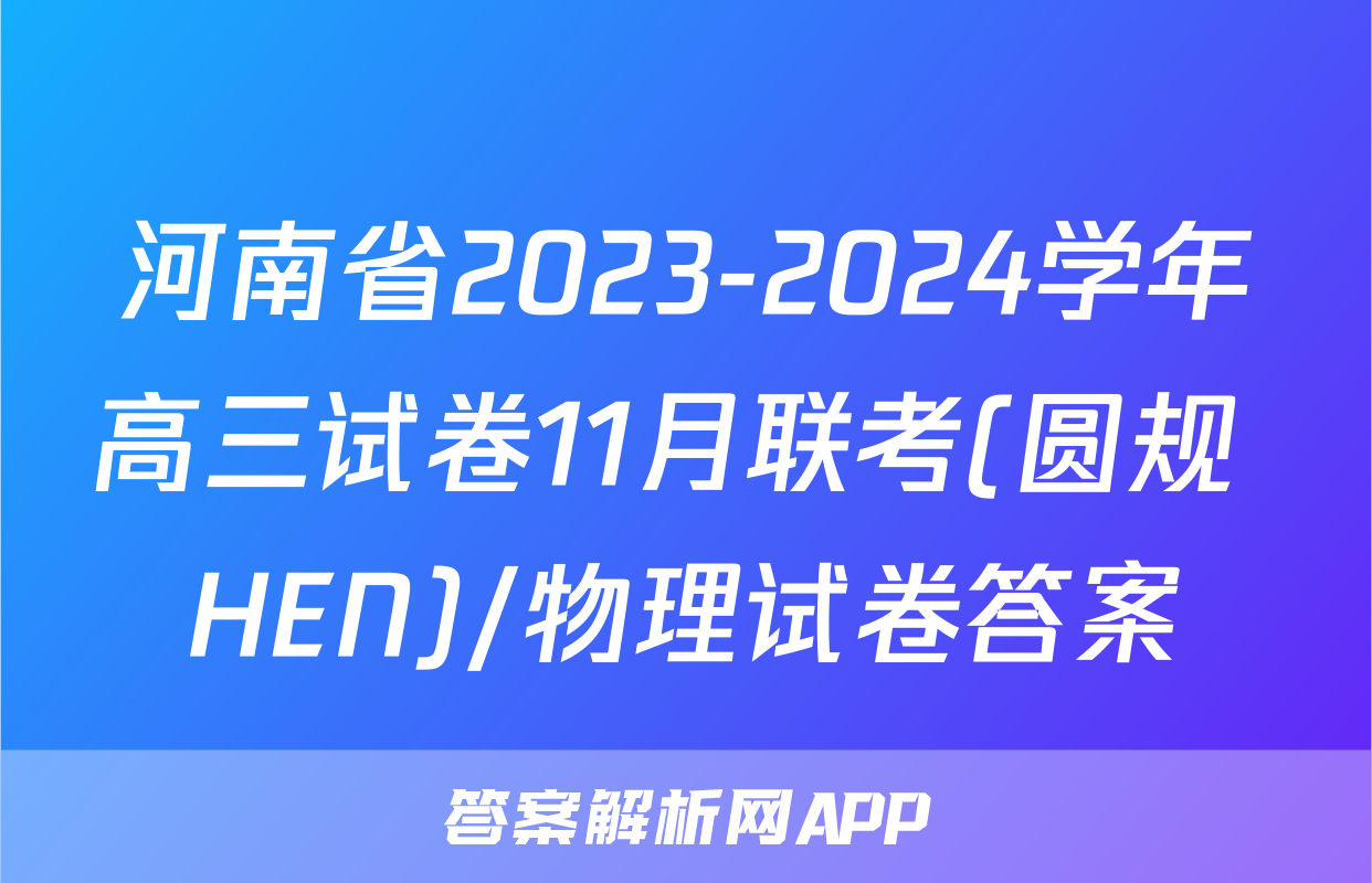 河南省2023-2024学年高三试卷11月联考(圆规 HEN)/物理试卷答案