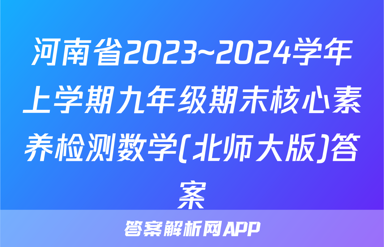 河南省2023~2024学年上学期九年级期末核心素养检测数学(北师大版)答案