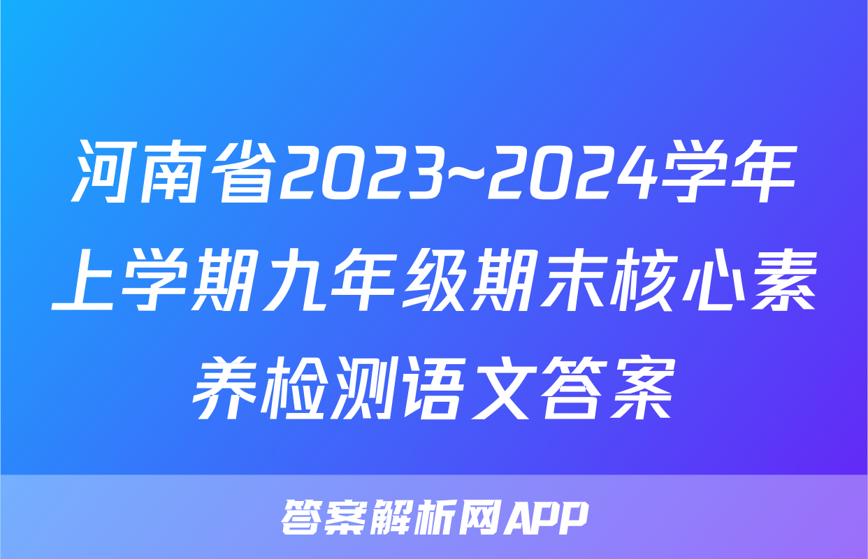 河南省2023~2024学年上学期九年级期末核心素养检测语文答案