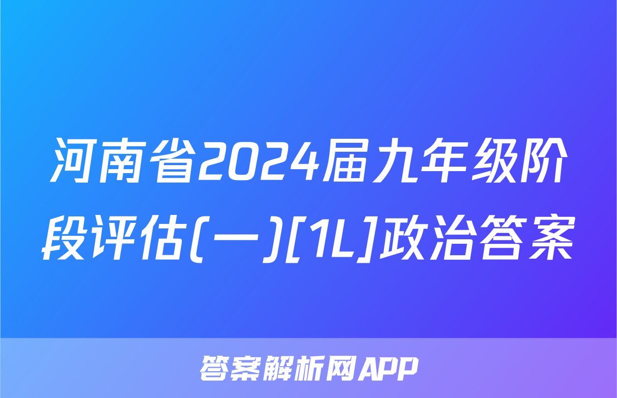 河南省2024届九年级阶段评估(一)[1L]政治答案