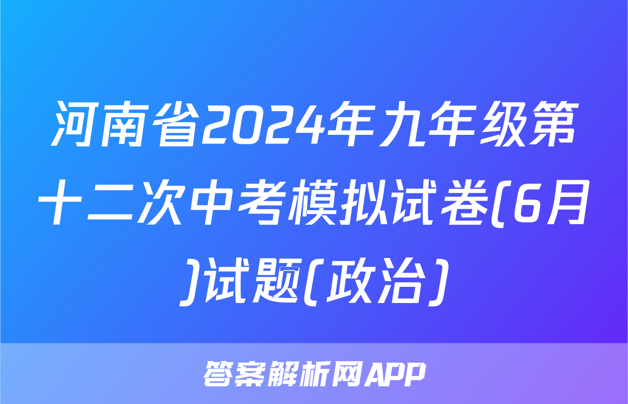 河南省2024年九年级第十二次中考模拟试卷(6月)试题(政治)