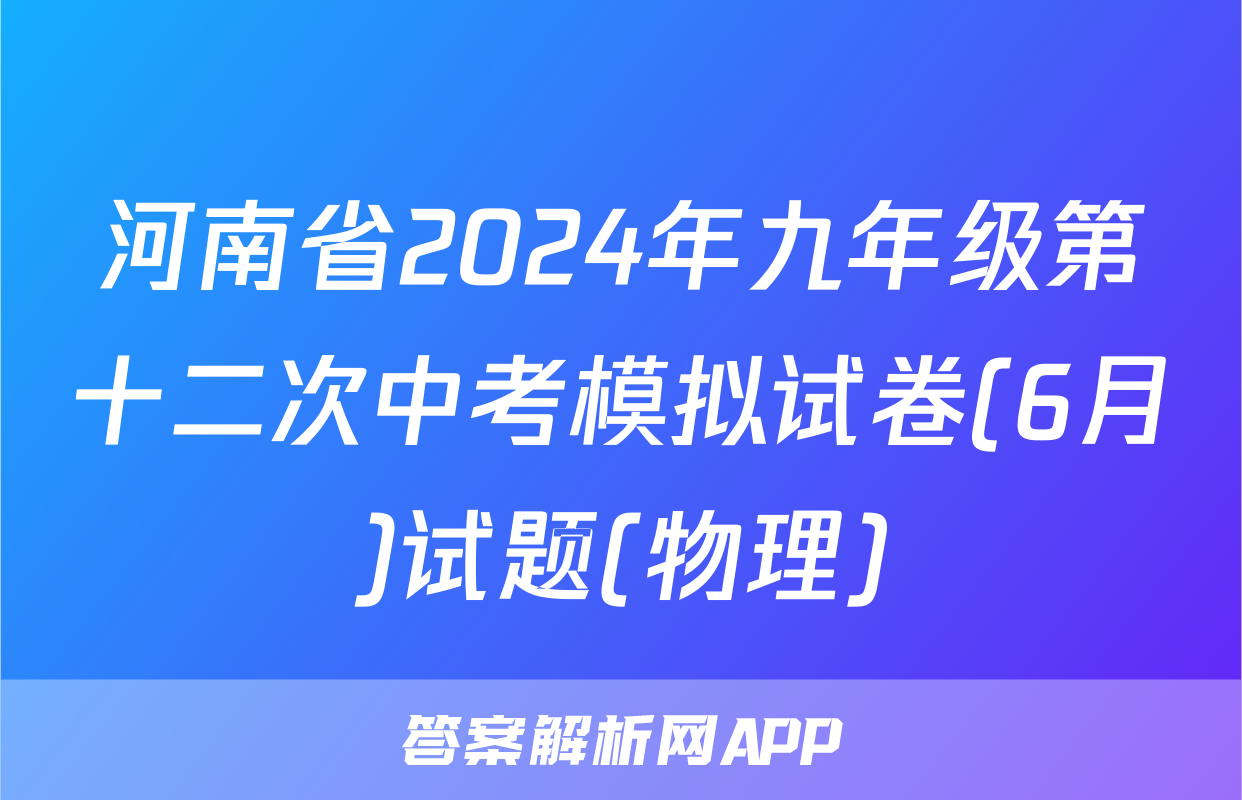河南省2024年九年级第十二次中考模拟试卷(6月)试题(物理)