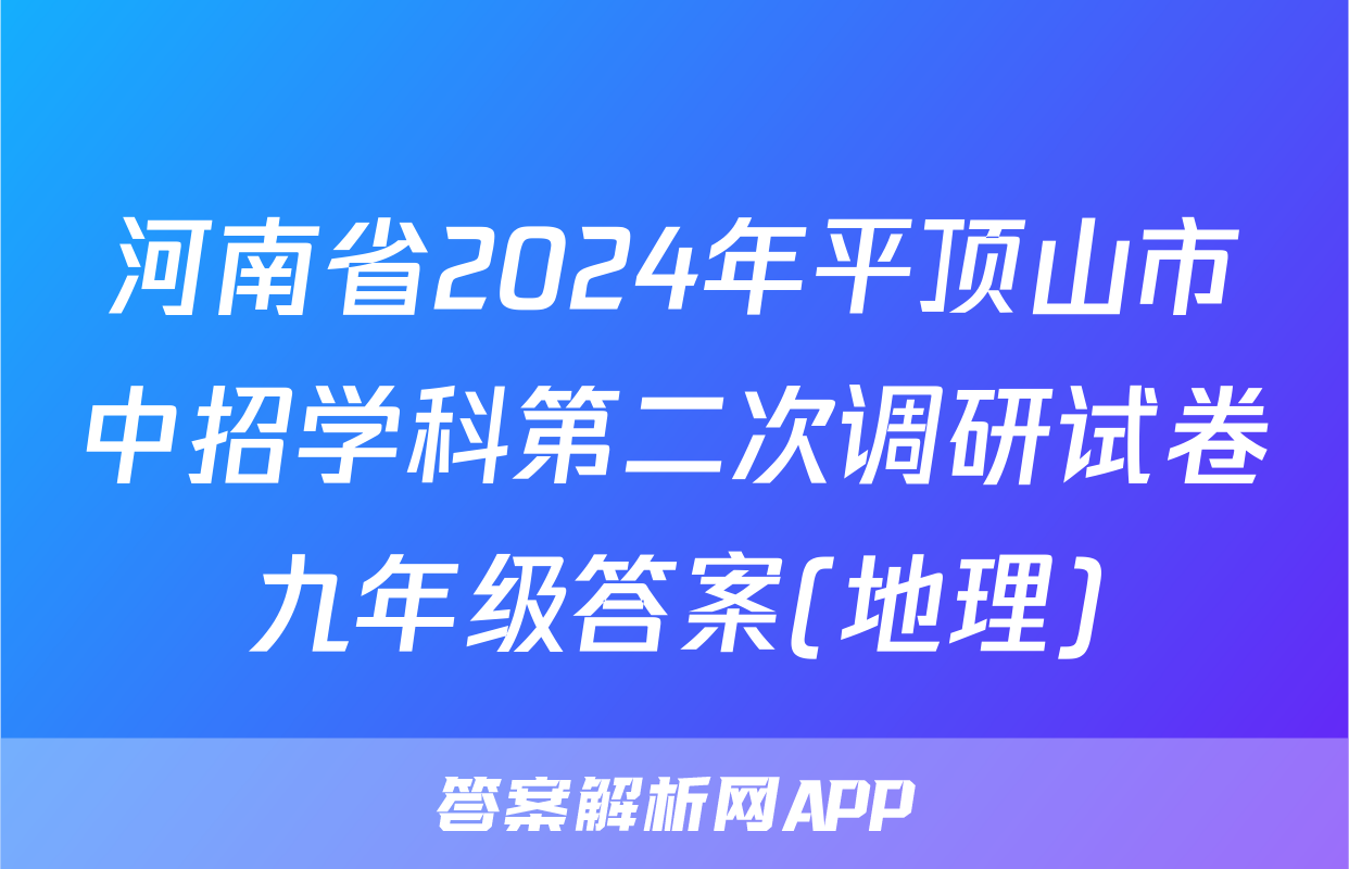 河南省2024年平顶山市中招学科第二次调研试卷九年级答案(地理)