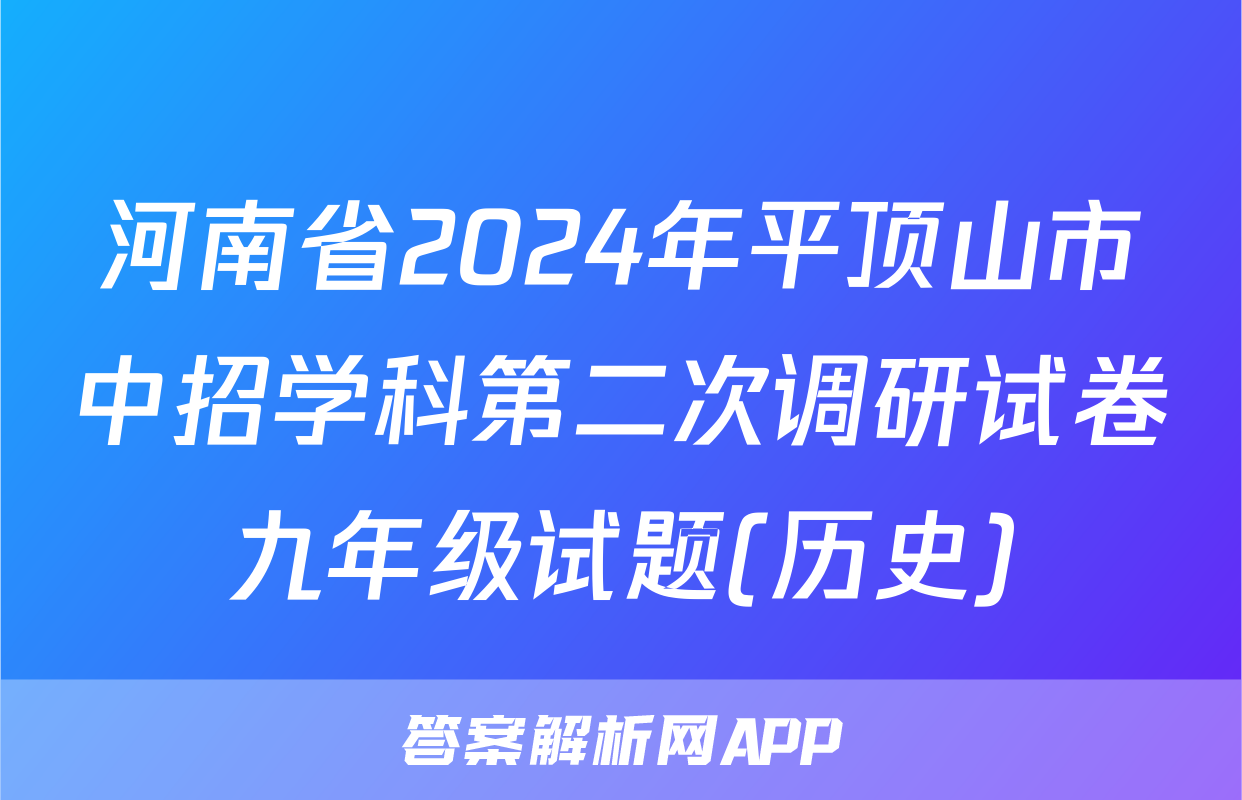 河南省2024年平顶山市中招学科第二次调研试卷九年级试题(历史)