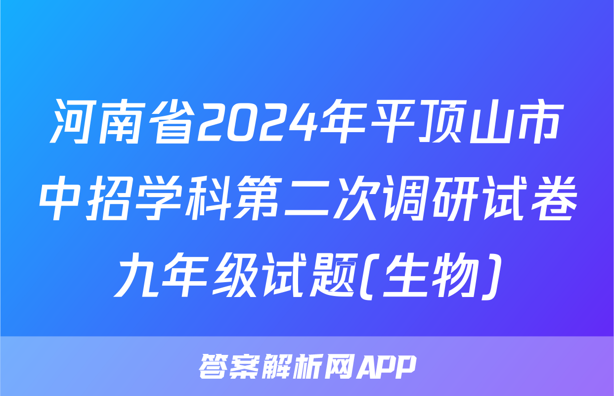 河南省2024年平顶山市中招学科第二次调研试卷九年级试题(生物)