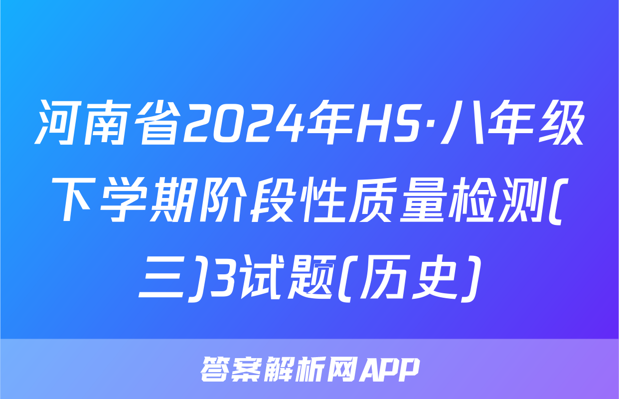 河南省2024年HS·八年级下学期阶段性质量检测(三)3试题(历史)