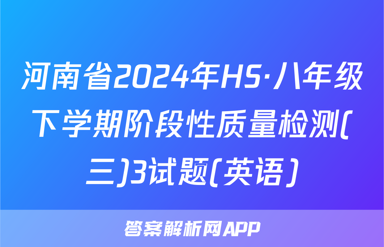 河南省2024年HS·八年级下学期阶段性质量检测(三)3试题(英语)