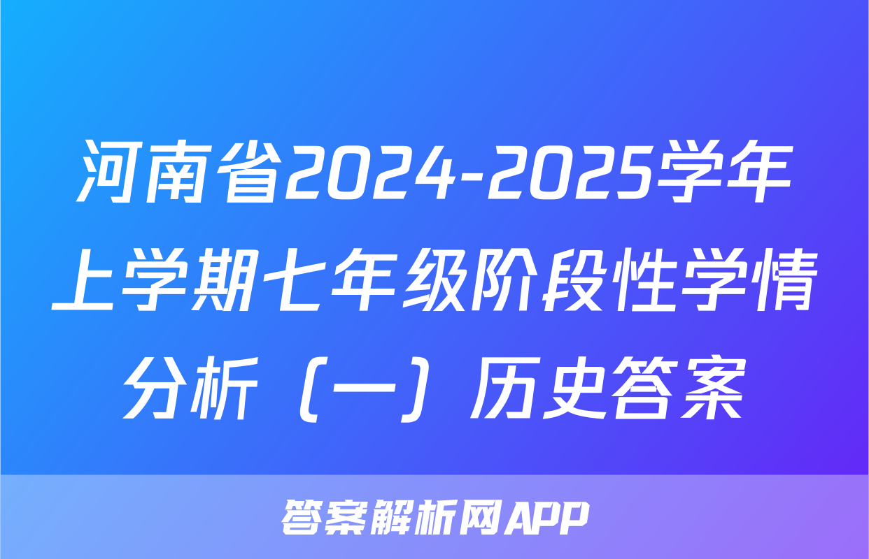 河南省2024-2025学年上学期七年级阶段性学情分析（一）历史答案