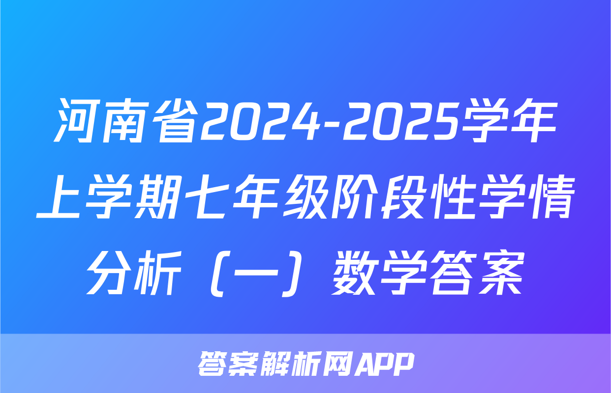 河南省2024-2025学年上学期七年级阶段性学情分析（一）数学答案