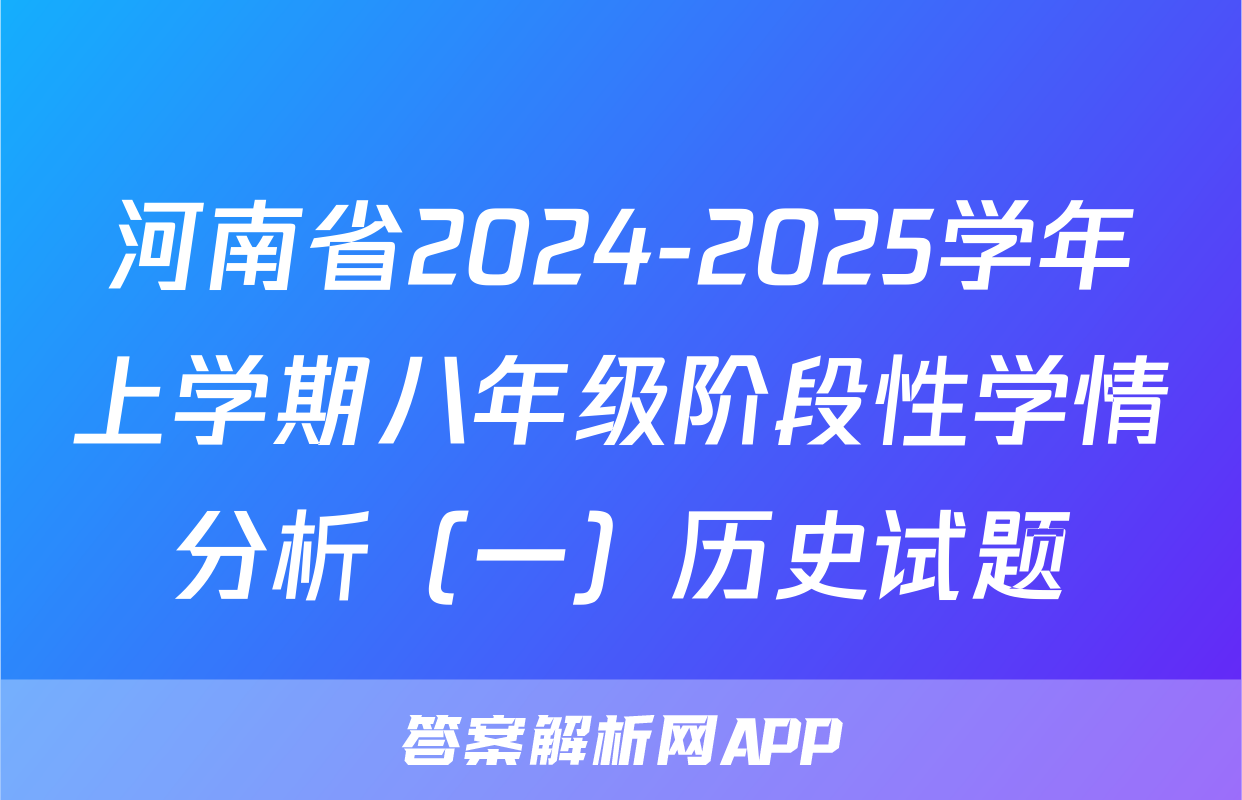 河南省2024-2025学年上学期八年级阶段性学情分析（一）历史试题