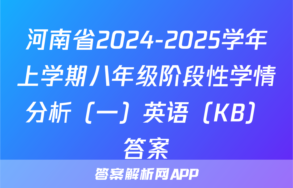 河南省2024-2025学年上学期八年级阶段性学情分析（一）英语（KB）答案