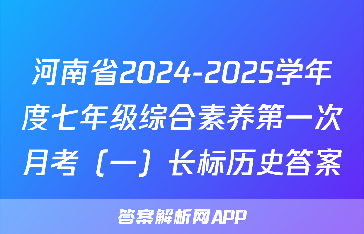 河南省2024-2025学年度七年级综合素养第一次月考（一）长标历史答案