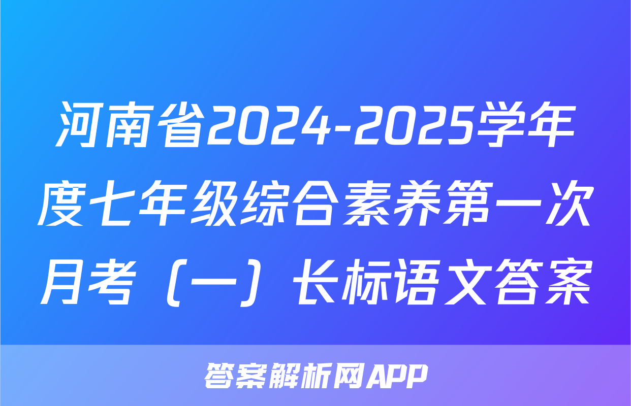 河南省2024-2025学年度七年级综合素养第一次月考（一）长标语文答案