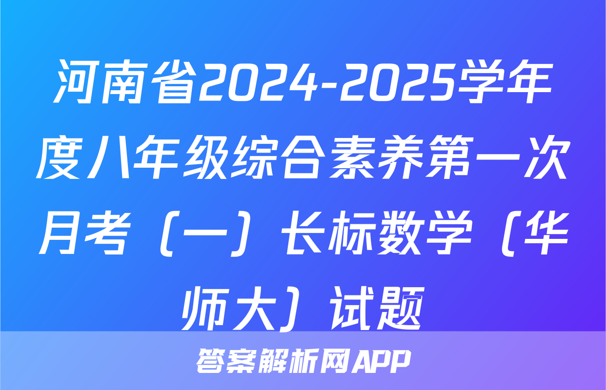 河南省2024-2025学年度八年级综合素养第一次月考（一）长标数学（华师大）试题