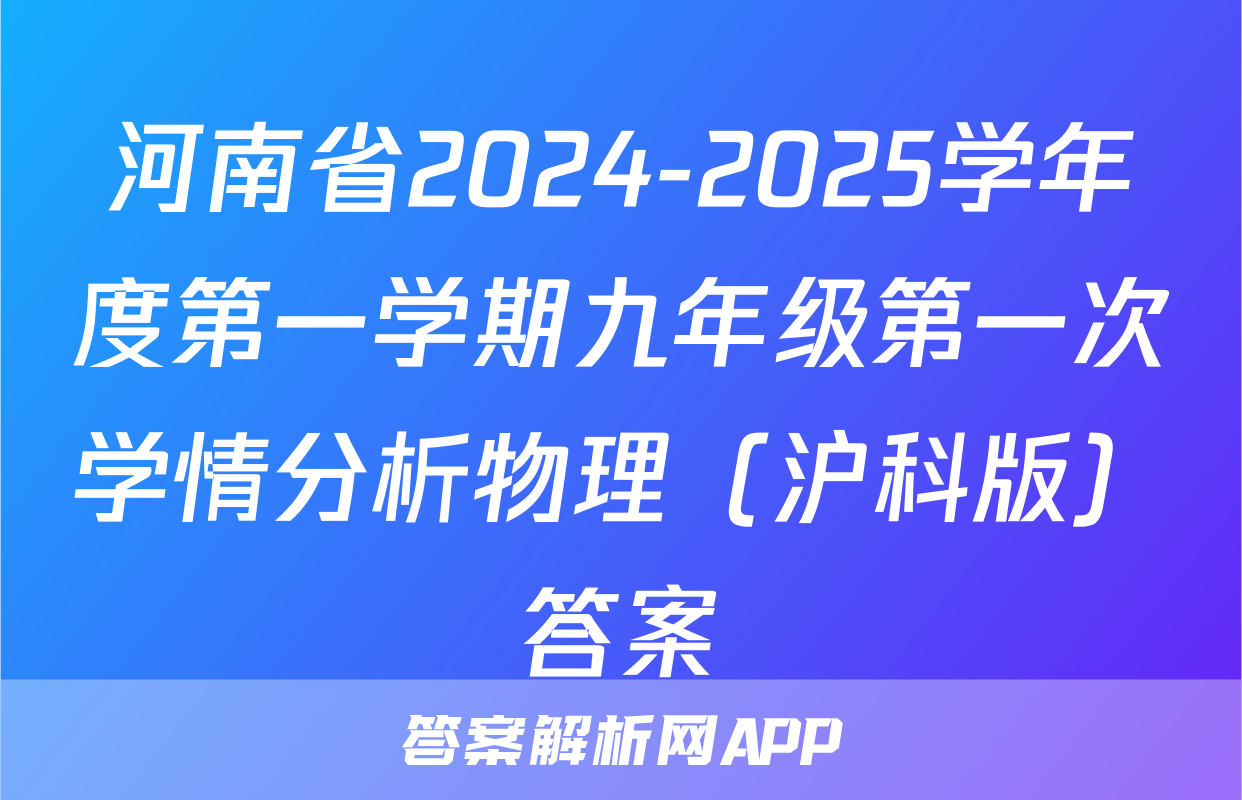 河南省2024-2025学年度第一学期九年级第一次学情分析物理（沪科版）答案