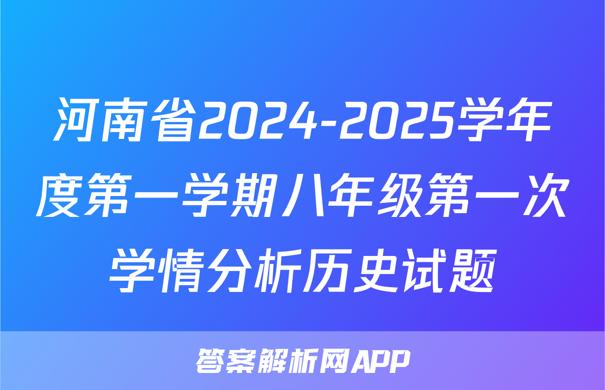 河南省2024-2025学年度第一学期八年级第一次学情分析历史试题