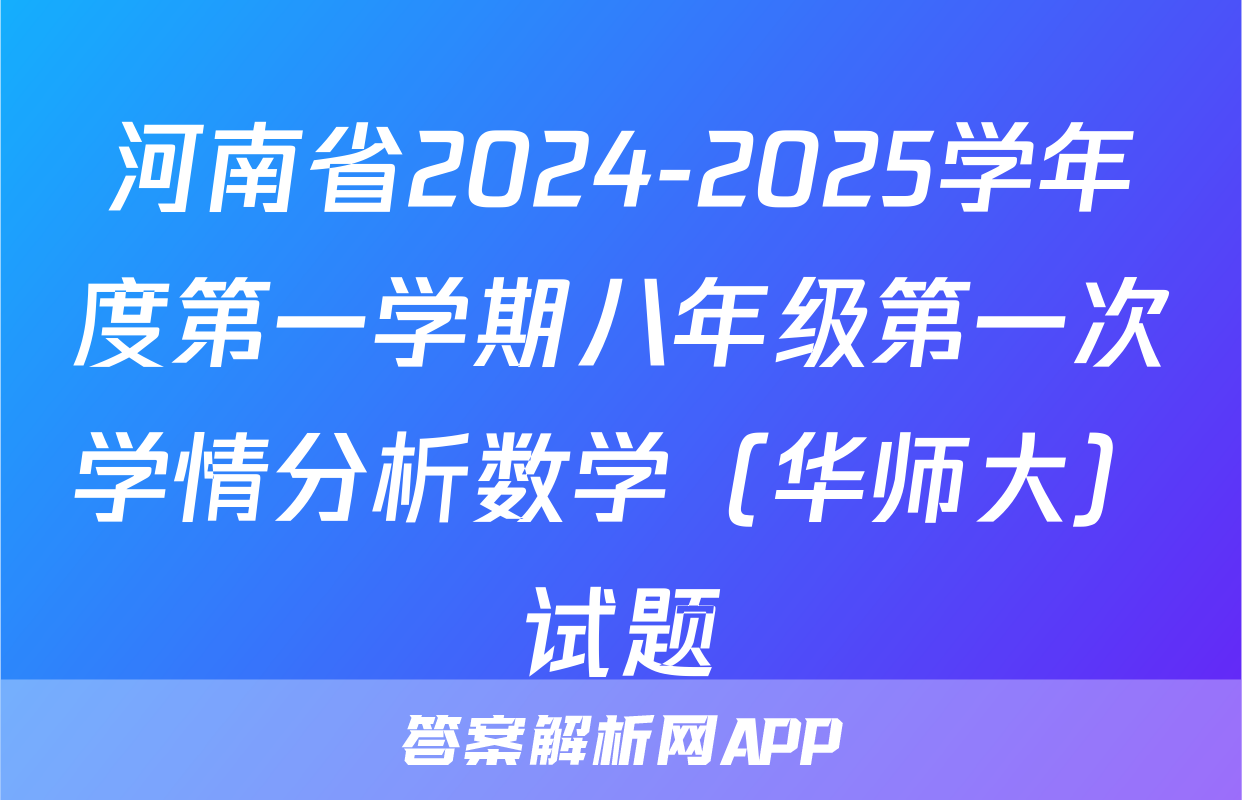 河南省2024-2025学年度第一学期八年级第一次学情分析数学（华师大）试题