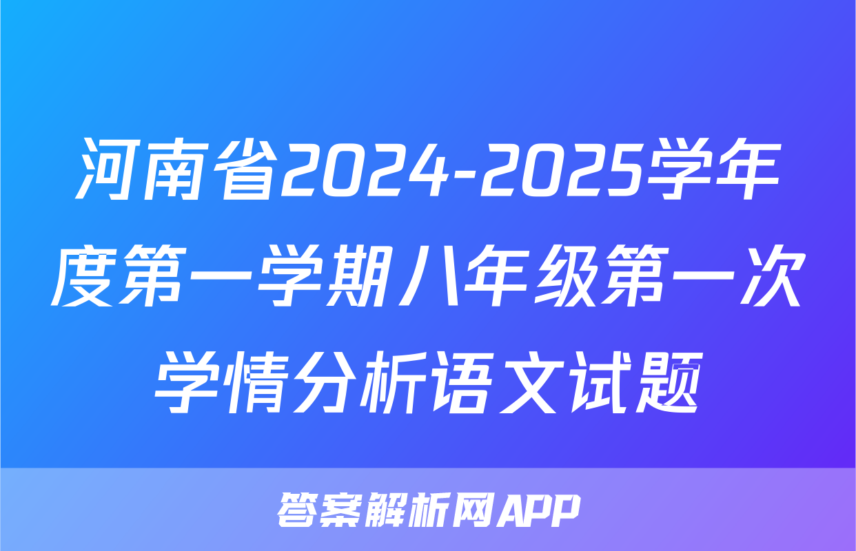 河南省2024-2025学年度第一学期八年级第一次学情分析语文试题